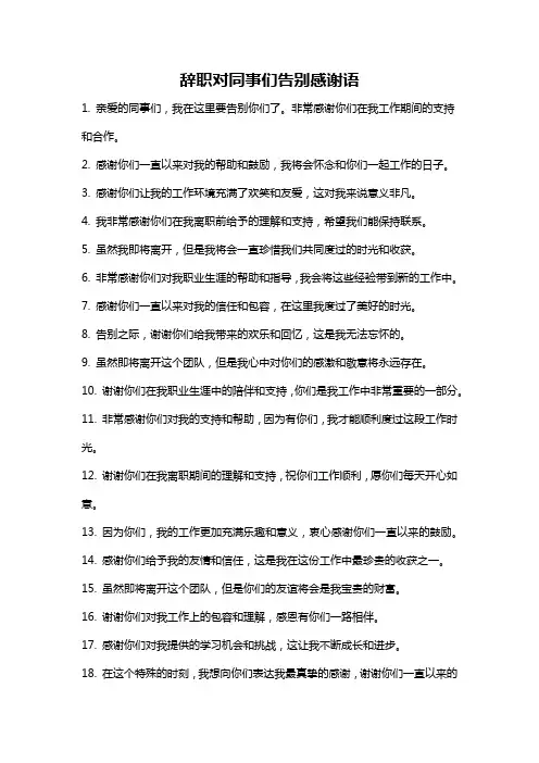 辞职对同事们告别感谢语