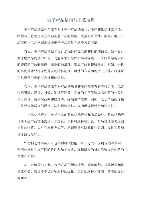 电子产品结构与工艺培训