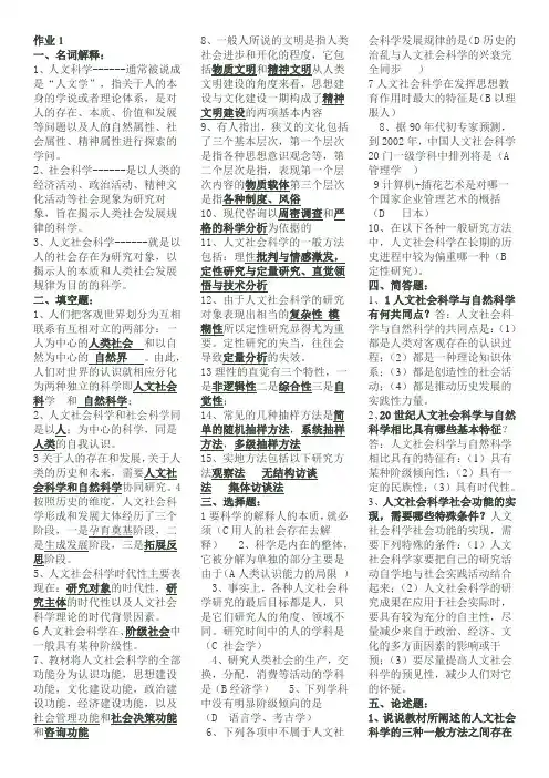 人文社会科学基础形成性考核册答案(打印版)