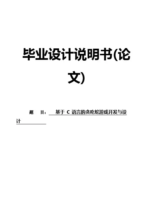 (完整版)基于C语言的贪吃蛇游戏开发与设计毕业论文