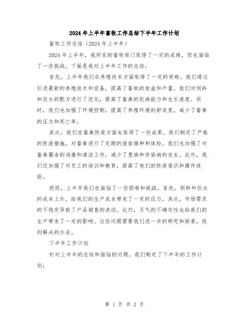2024年上半年畜牧工作总结下半年工作计划