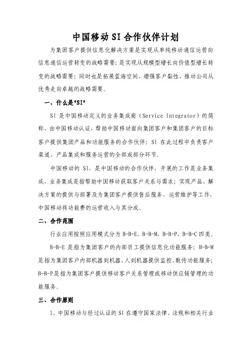 中国移动SI合作伙伴计划
