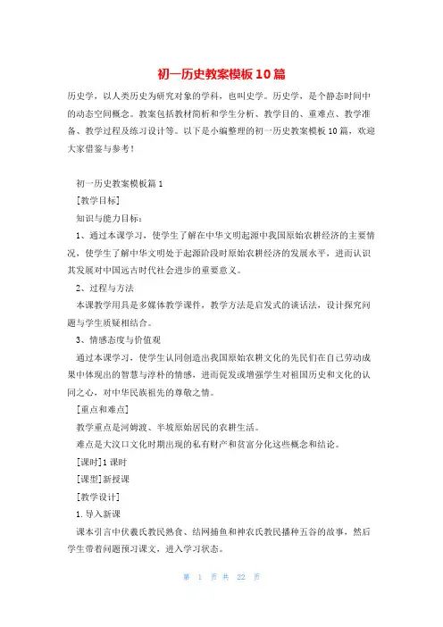 初一历史教案模板10篇