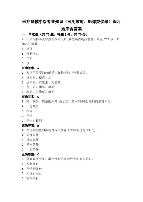 医疗器械中级专业知识(医用放射、影像类仪器)练习题库含答案