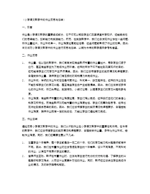 小学语文教学中的作业反思与总结