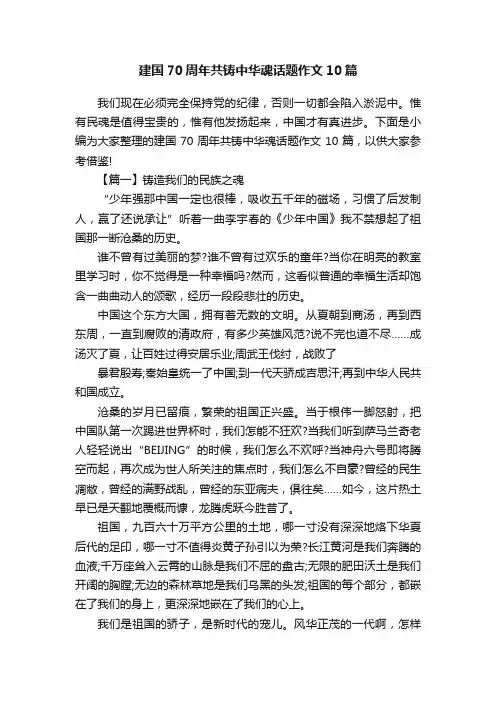 建国70周年共铸中华魂话题作文10篇