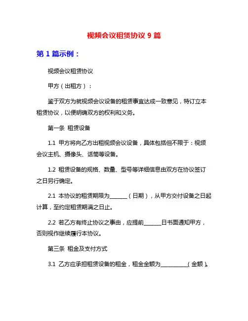 视频会议租赁协议9篇