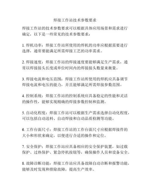 焊接工作站技术参数要求