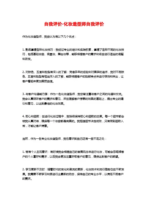 自我评价-化妆造型师自我评价