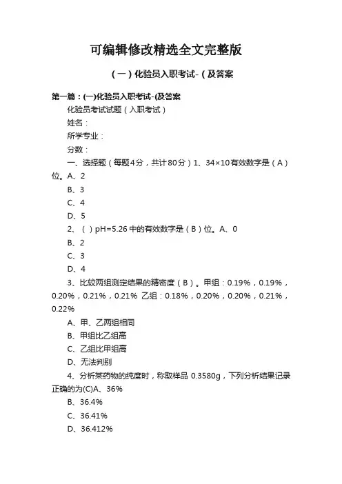 【2024版】(一)化验员入职考试-(及答案