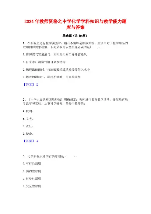 2024年教师资格之中学化学学科知识与教学能力题库与答案