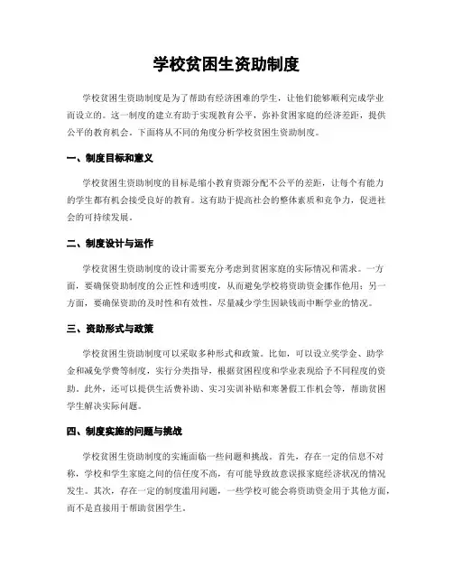 学校贫困生资助制度