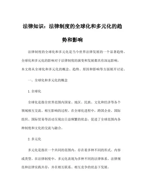 法律知识：法律制度的全球化和多元化的趋势和影响