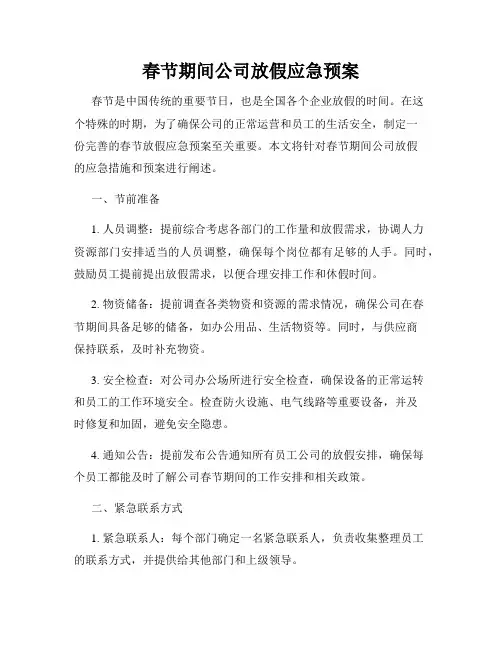 春节期间公司放假应急预案