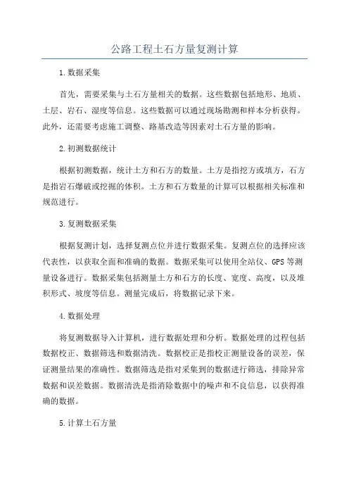 公路工程土石方量复测计算