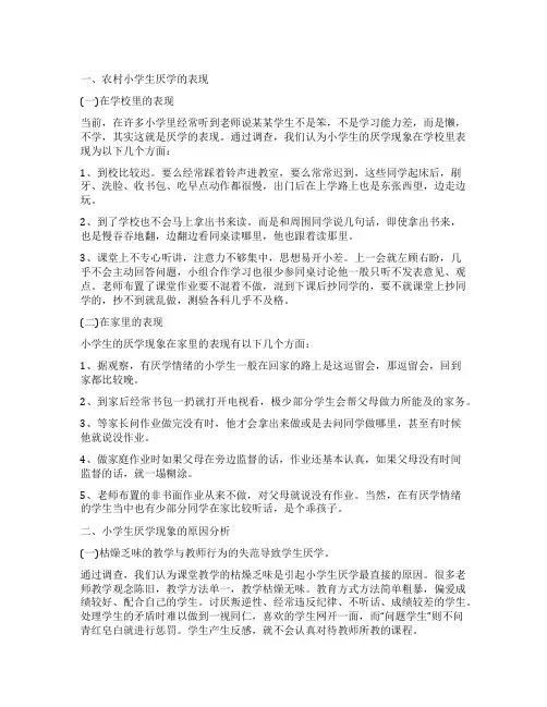 关于农村小学生厌学原因的调查报告