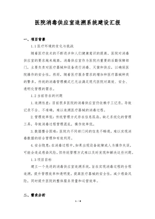 医院消毒供应室追溯系统建设汇报
