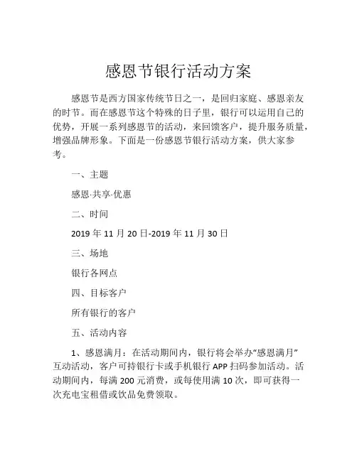 感恩节银行活动方案