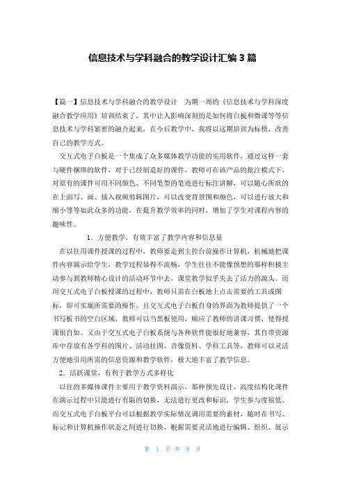 信息技术与学科融合的教学设计汇编3篇