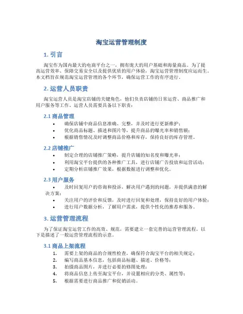 淘宝运营管理制度