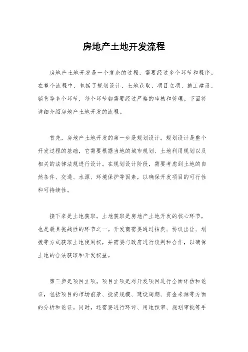 房地产土地开发流程
