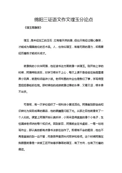 绵阳三证语文作文璞玉分论点