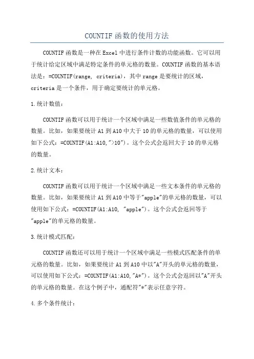 COUNTIF函数的使用方法