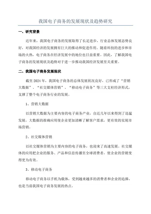 我国电子商务的发展现状及趋势研究