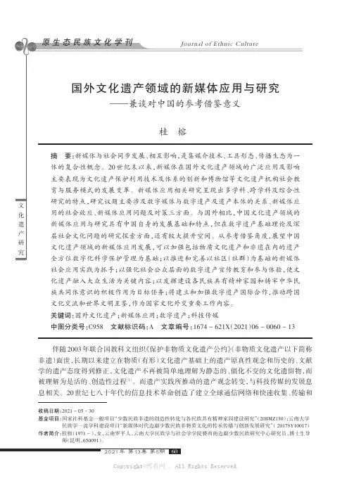国外文化遗产领域的新媒体应用与研究——兼谈对中国的参考借鉴意义