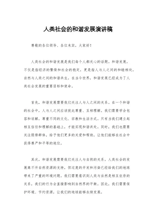 人类社会的和谐发展演讲稿