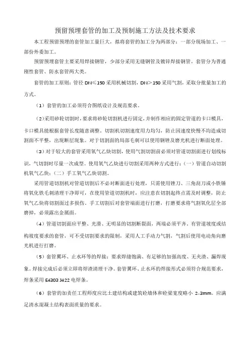 预留预埋套管的加工及预制施工方法及技术要求