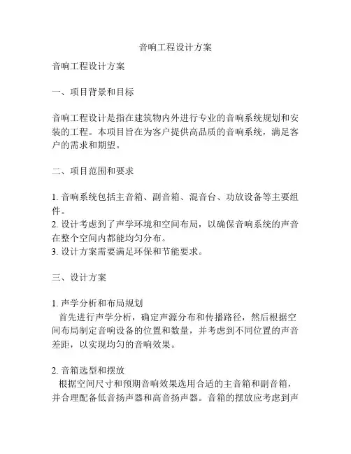 音响工程设计方案