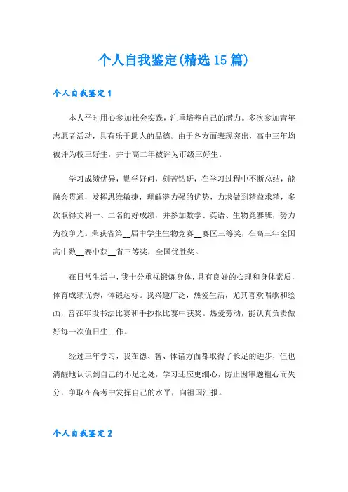 个人自我鉴定(精选15篇)