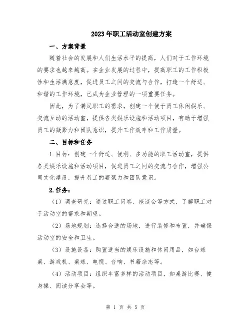 2023年职工活动室创建方案