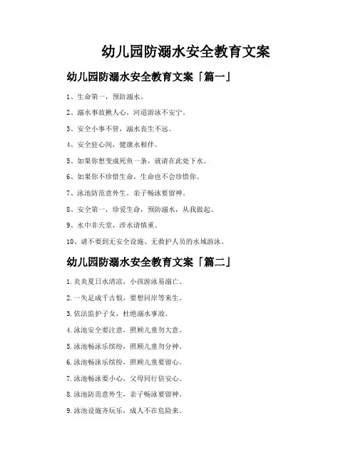 幼儿园防溺水安全教育文案