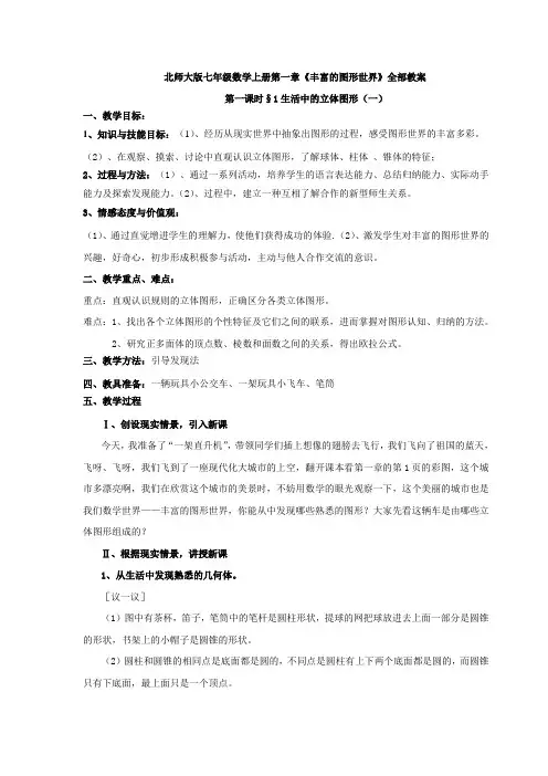 北师大版七年级数学上册第一章《丰富的图形世界》全部教案