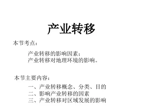 2014届高三地理一轮复习课件《产业转移》