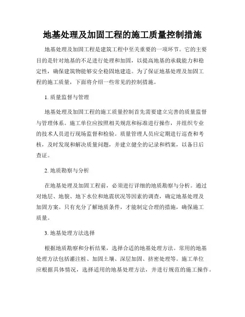 地基处理及加固工程的施工质量控制措施