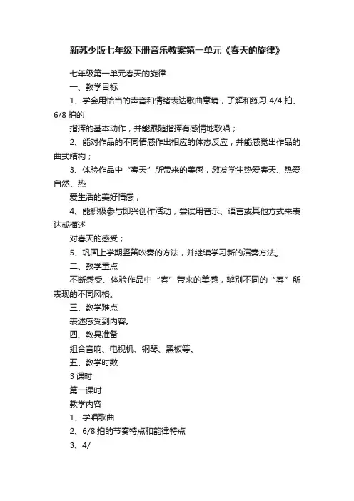 新苏少版七年级下册音乐教案第一单元《春天的旋律》