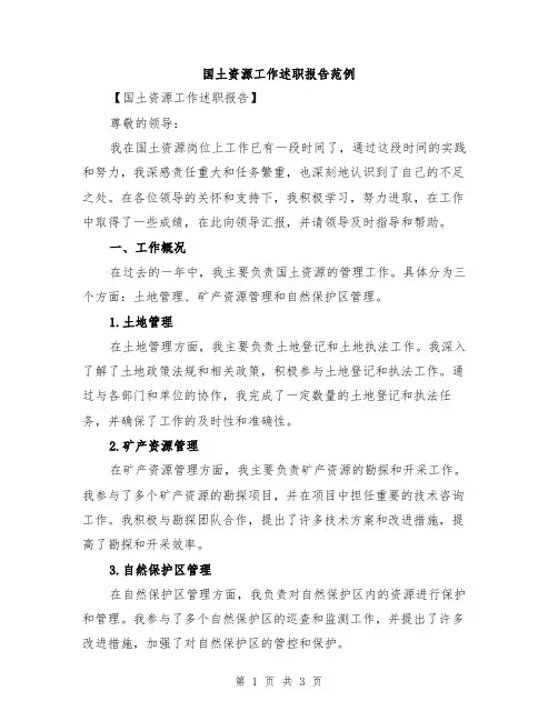 国土资源工作述职报告范例
