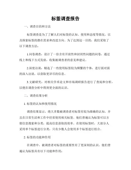 标签调查报告