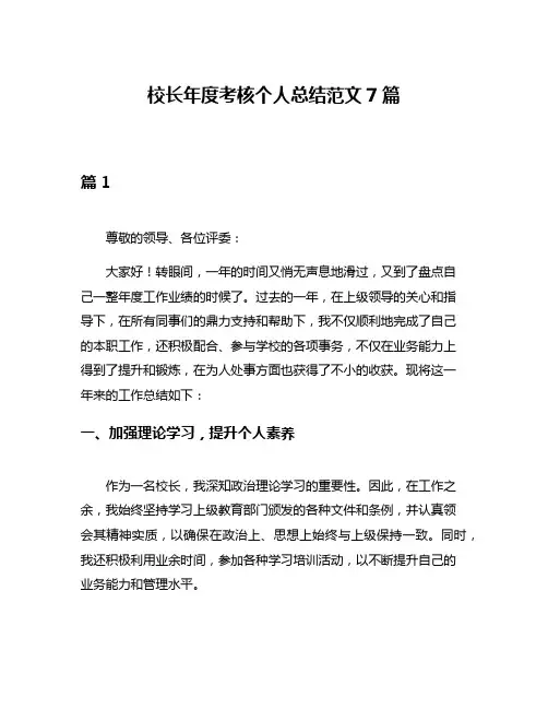 校长年度考核个人总结范文7篇