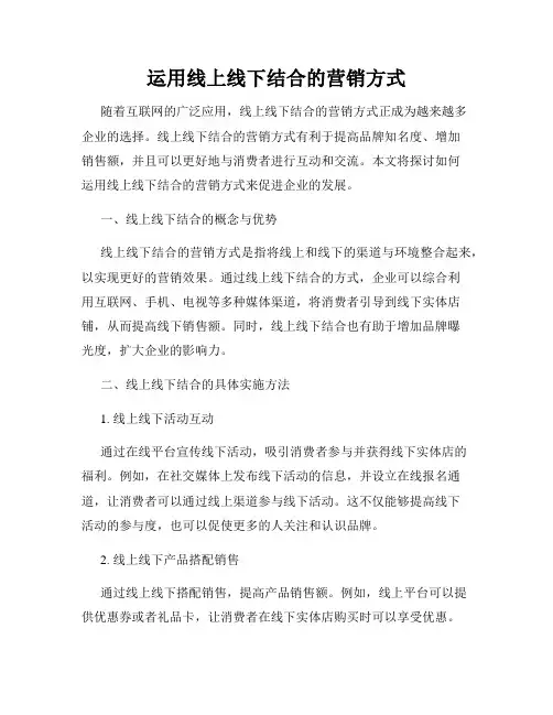 运用线上线下结合的营销方式