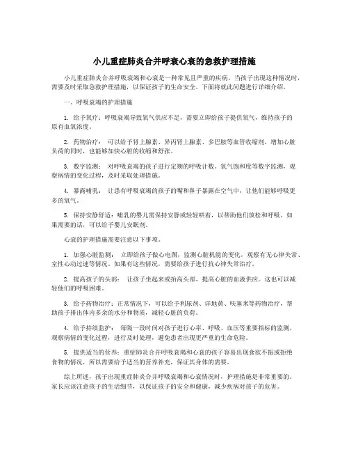 小儿重症肺炎合并呼衰心衰的急救护理措施