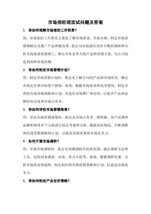 市场部经理经典面试问题及答案(完整版)