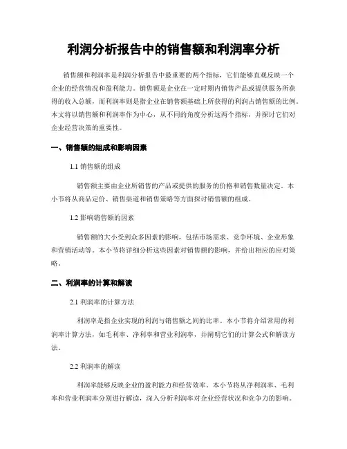 利润分析报告中的销售额和利润率分析