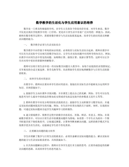 数学教学的生活化与学生应用意识的培养