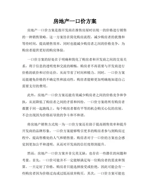 房地产一口价方案