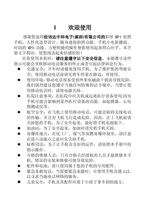 松迅达 TSD拍照MP4手机 说明书