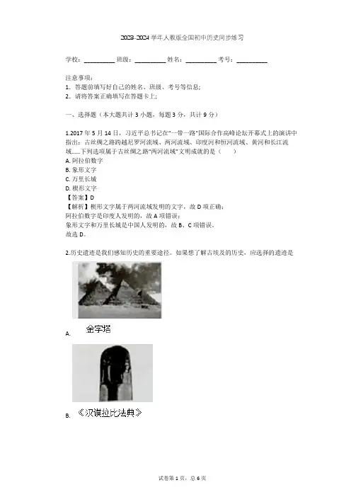 2023-2024学年人教版初中历史整理热点题型(含多套真题及答案)